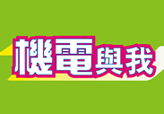 機電工程署《機電與我》